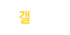 갤러리