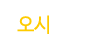 오시는길