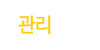 관리후기