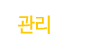 관리안내