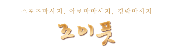조이풋_로고